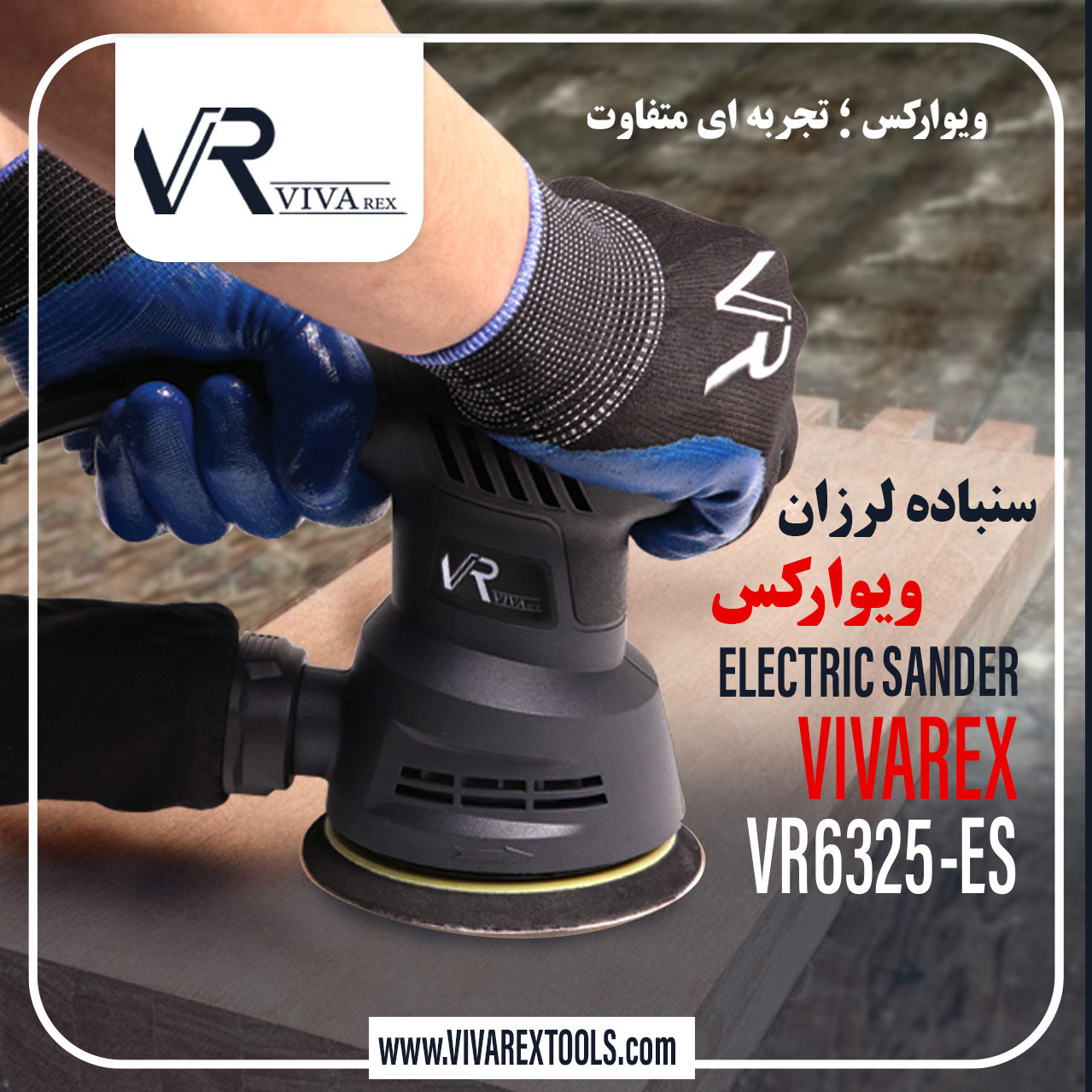 سنباده لرزان ویوارکس