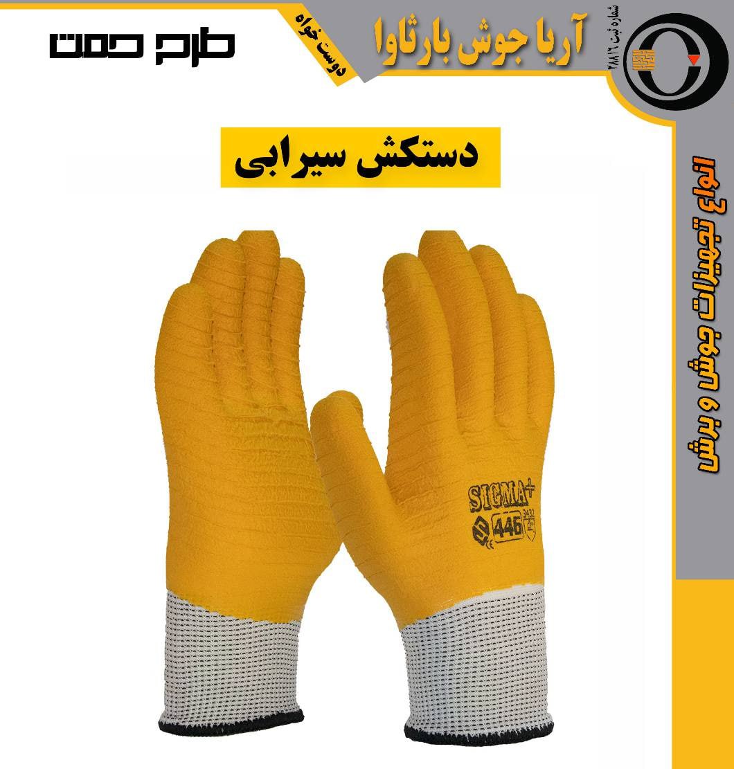 #دستکش ضد برش سیرابی