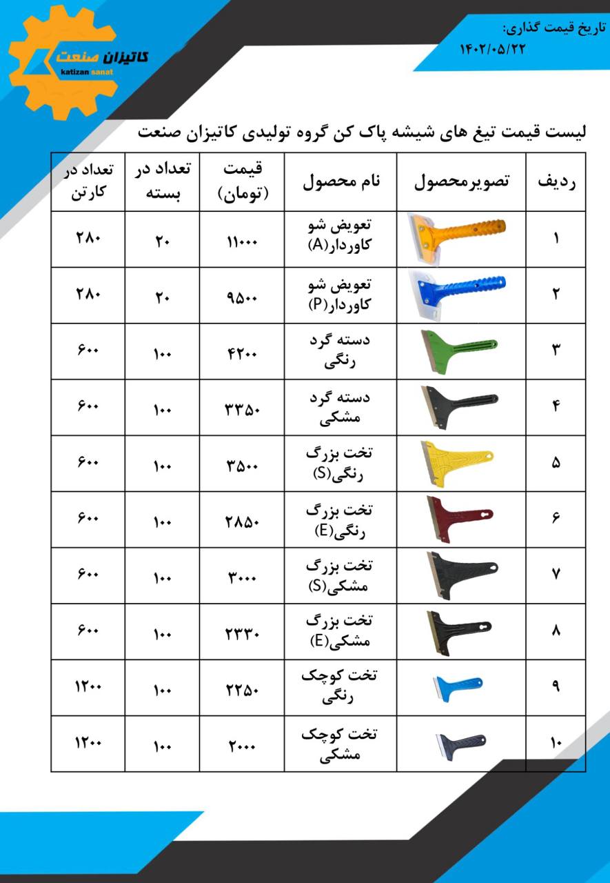  لیست قیمت تیغ شیشه پاک کن های کاتیزان صنعت