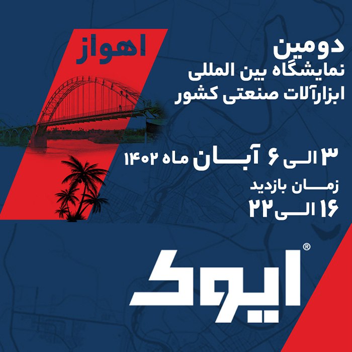 ایوک در آخرین روز از نمایشگاه بین‌المللی اهواز منتظر میزبانی شما عزیزان است!