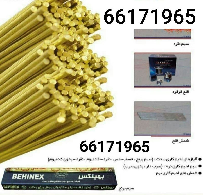هما تولز نمایندگی سیم برنج بهینکس 