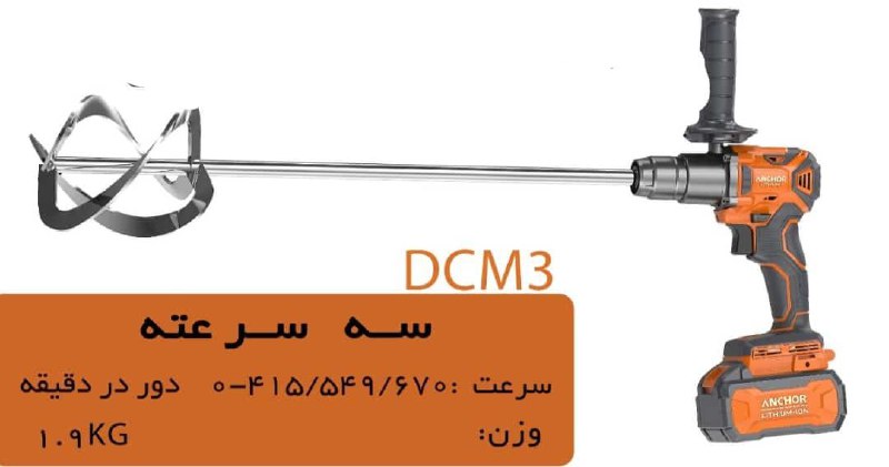 ⬅️همزن شارژی ۲ باطری انکور 