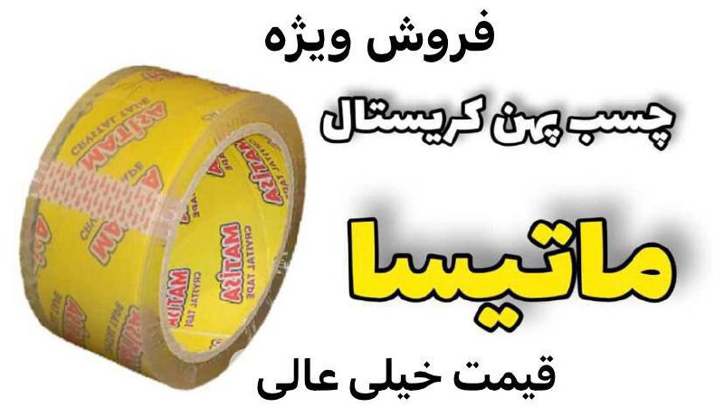 چسب پهن ۹۰یارد ماتیسا زرد 38میکرون واقعی با قیمت مناسب و کیفیت مطلوب در حال پخش میباشد 