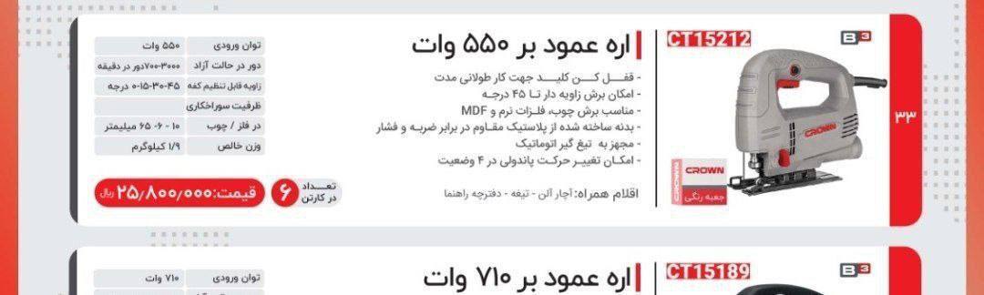 اره عمودبر ۵۵۰وات کرون 
