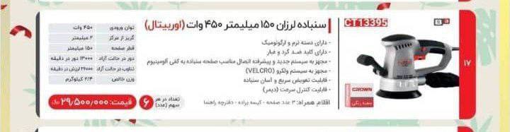 سمباده لرزان ۱۳۳۹۵ کرون 