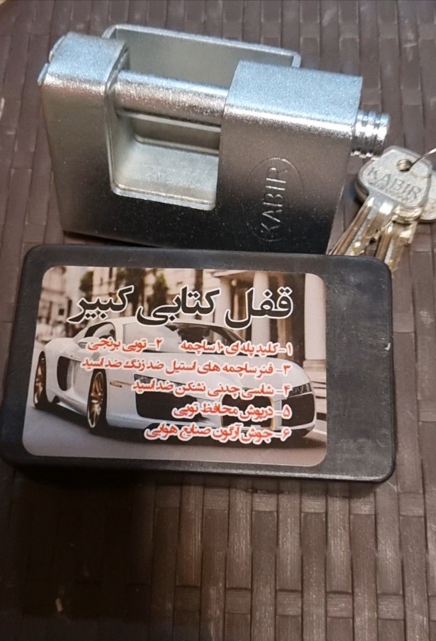 قفل کتابی کبیر