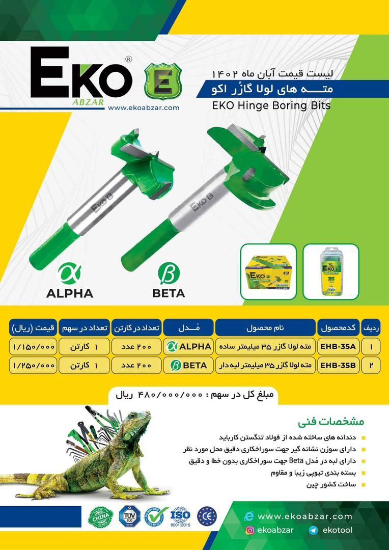 مته هایی گازر اکو ،در دو مدل رسید