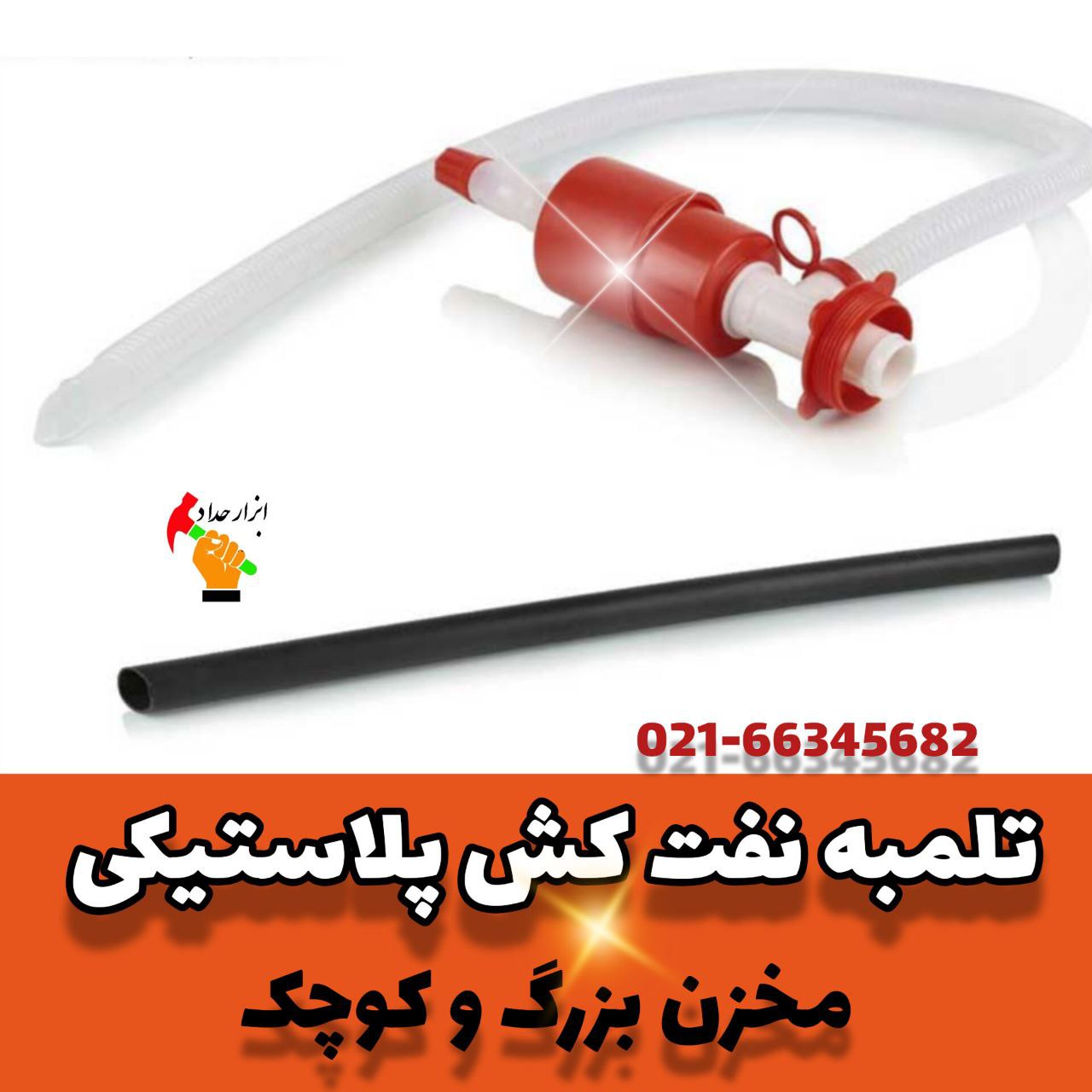  تلمبه نفت کش وگازوئیل کش 