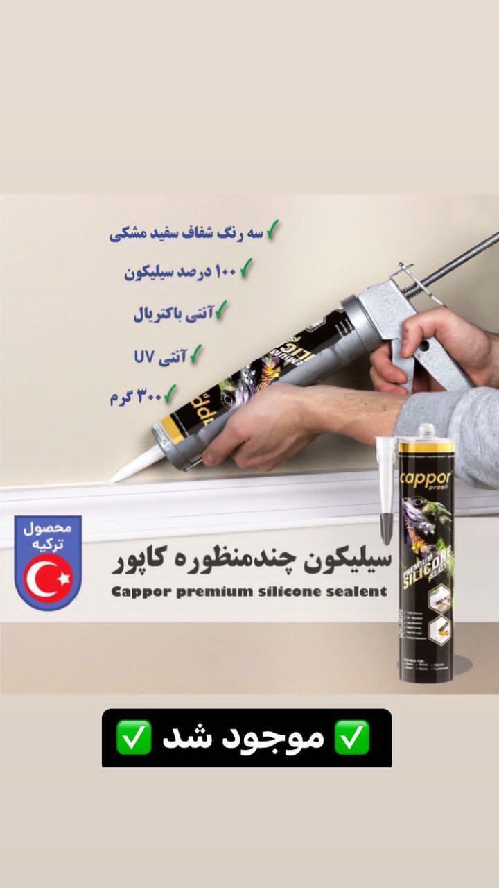 ▪️سیلیکون چند منظوره کاپور▪️