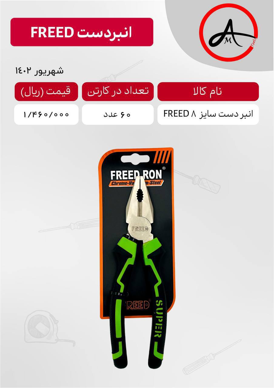 انبردست سایز ۸ FREED