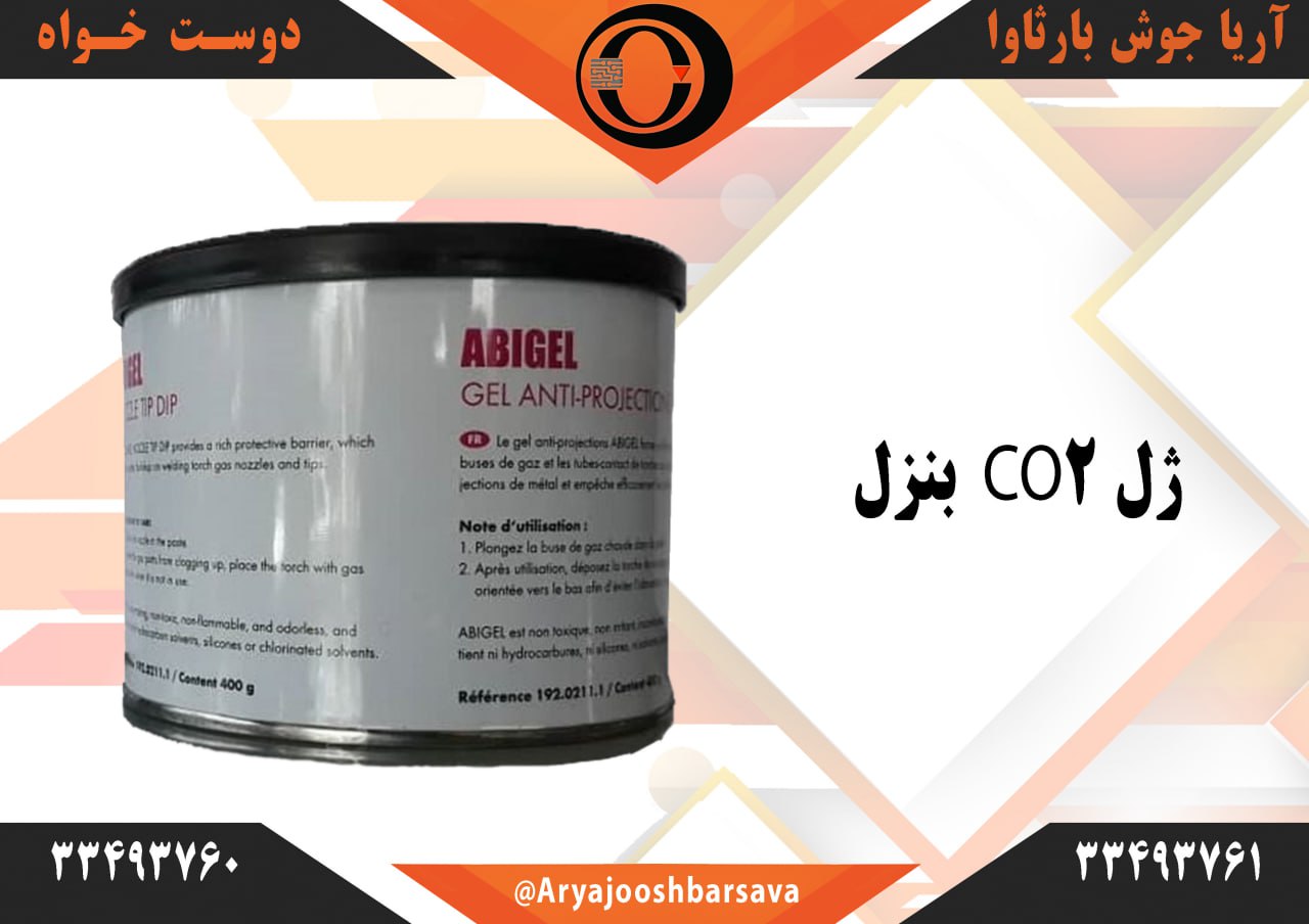 #ژل co2 بنزل