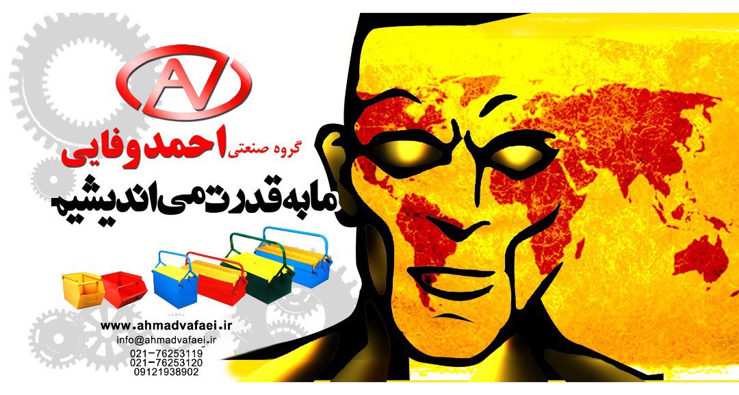 گروه صنعتی احمد وفایی با بیش از دودهه حضور موفق در ایران دارای بدنه فلزی و طبقات مشبک با پوشش رنگی ا