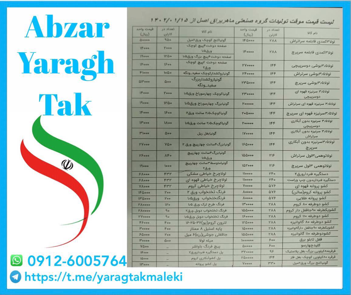 لیست قیمت تولیدی ماهر یراق 