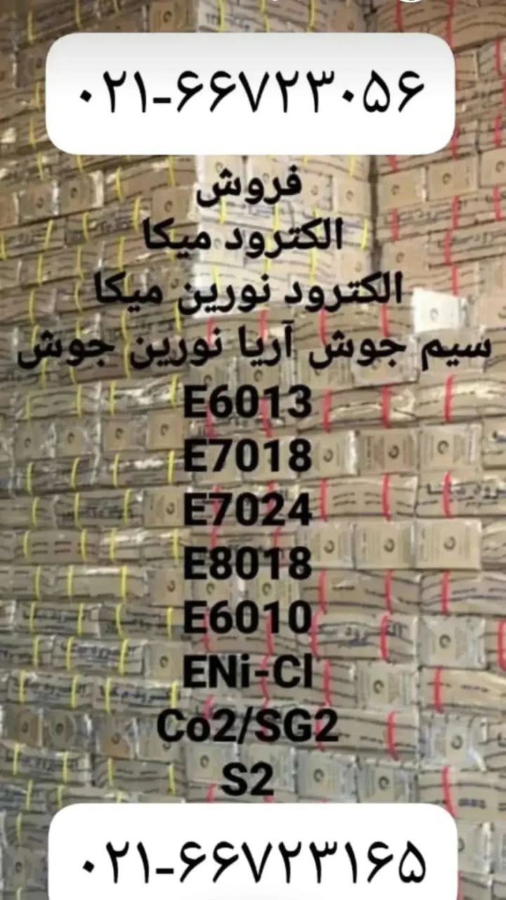 فروش الکترود سوپر میکا،الکترود سوپر نورین میکا،سیم جوش آریا نورین جوش،سیم جوش میکا