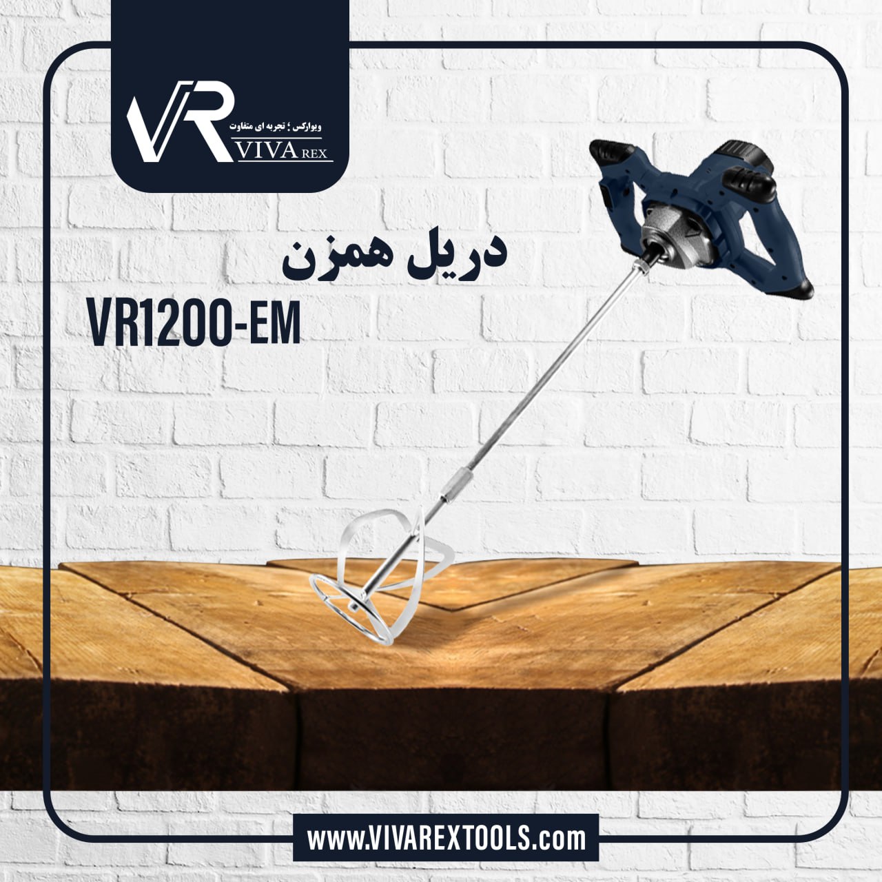  دریل همزن VR1200-EM