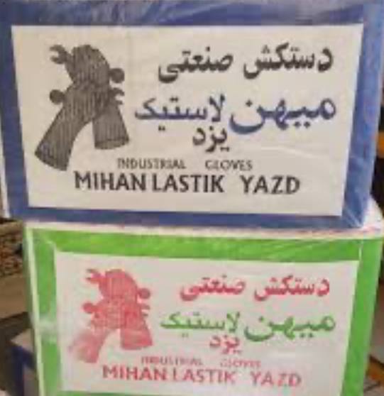 پخش دستکش میهن لاستیک یزد (ویژه)