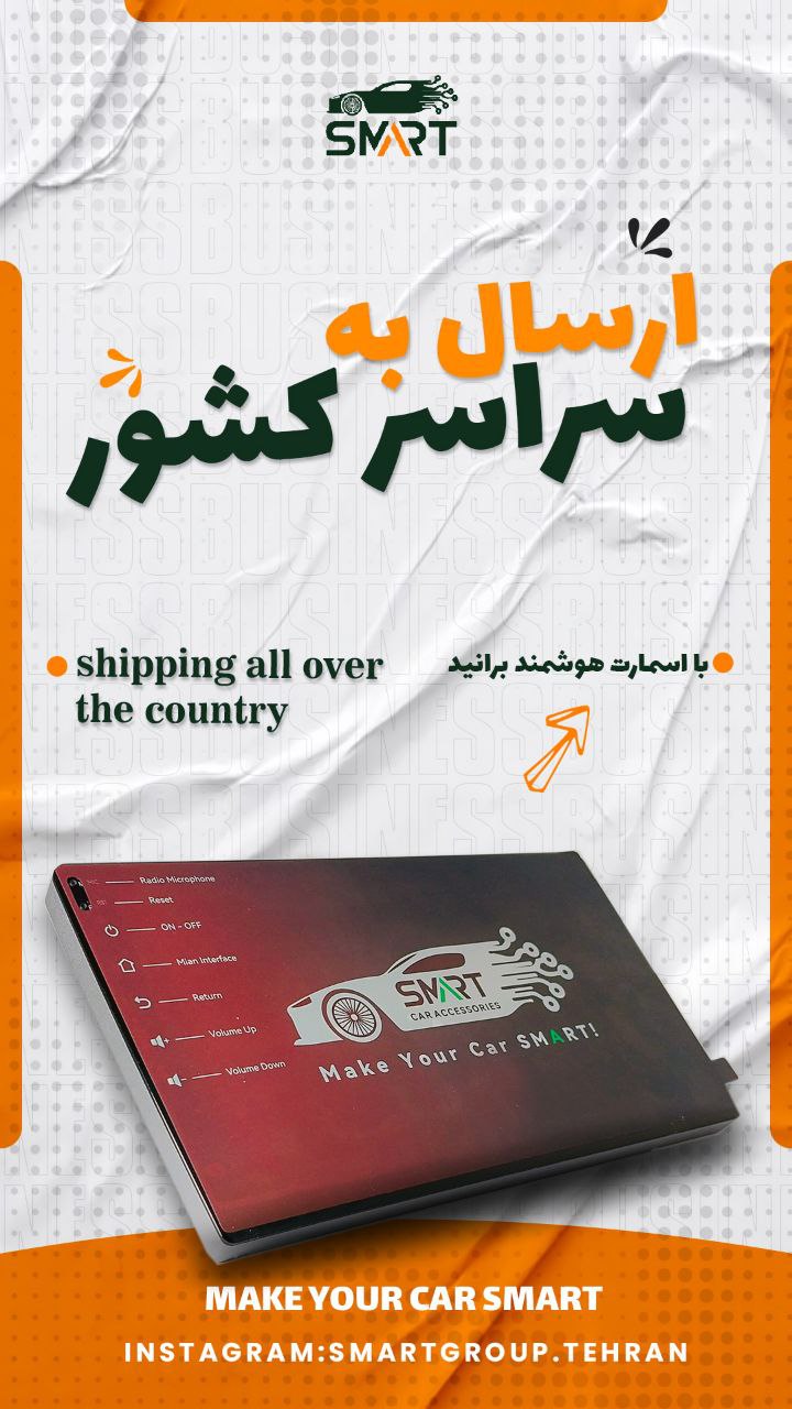 با اسمارت هوشمند برانید 
