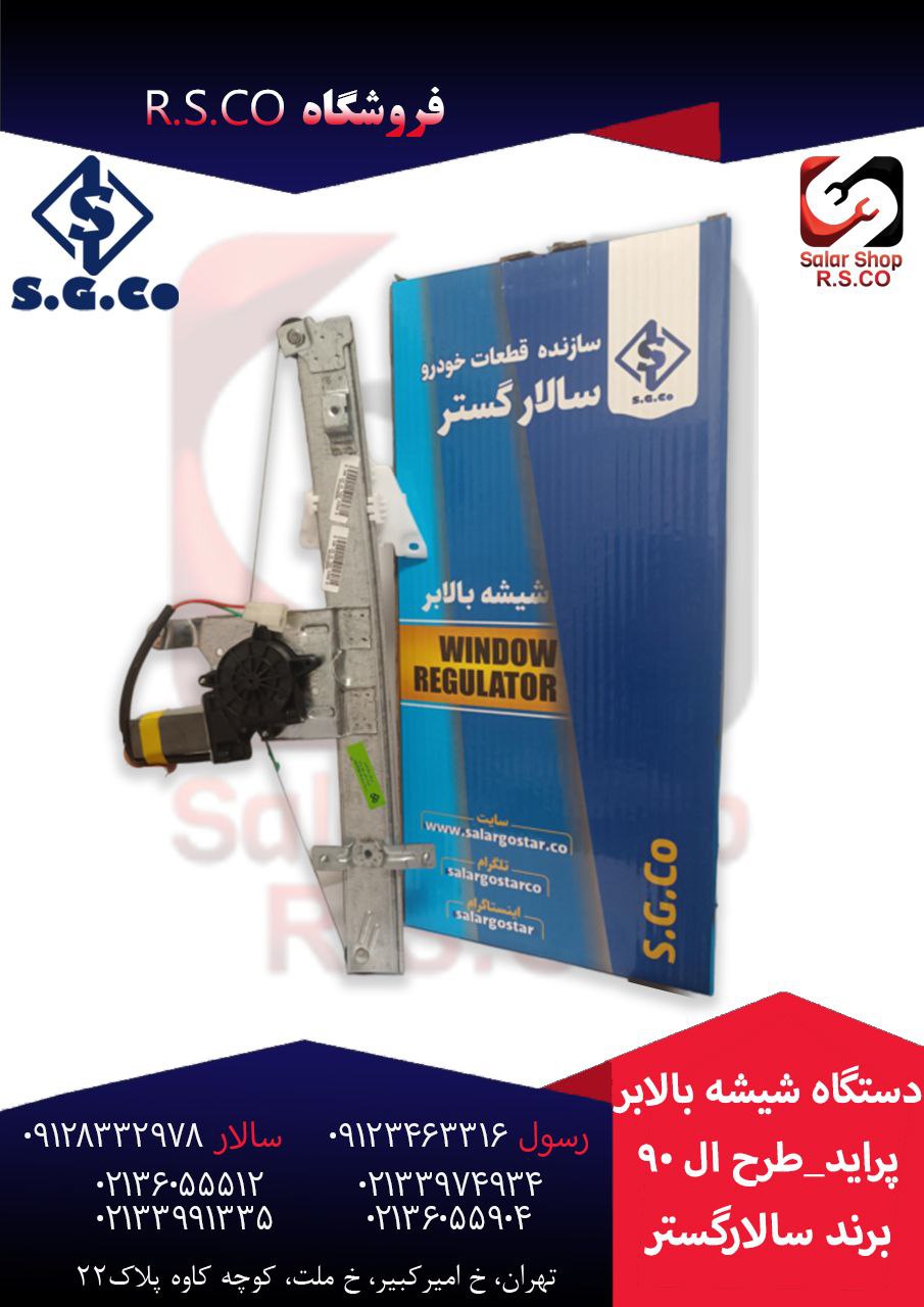 دستگاه شیشه بالابر(طرح زانتیایی)سالارگستر