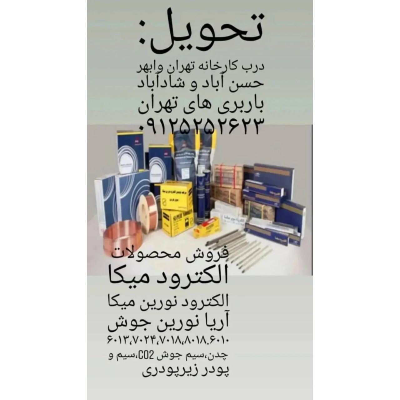 فروش الکترود میکا،الکترود نورین میکا و سیم جوش آریا نورین جوش