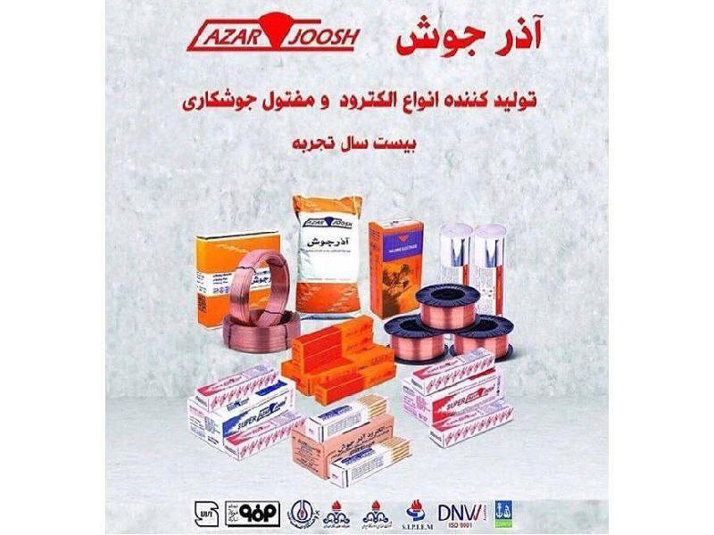 الكترود جوش آذرجوش تخصیصی و معمولی 