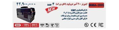 اینورتر ۲۰۰ امپر ماکوت 