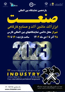 یازدهمین نمایشگاه بین المللی صنعت و ابزار شیراز