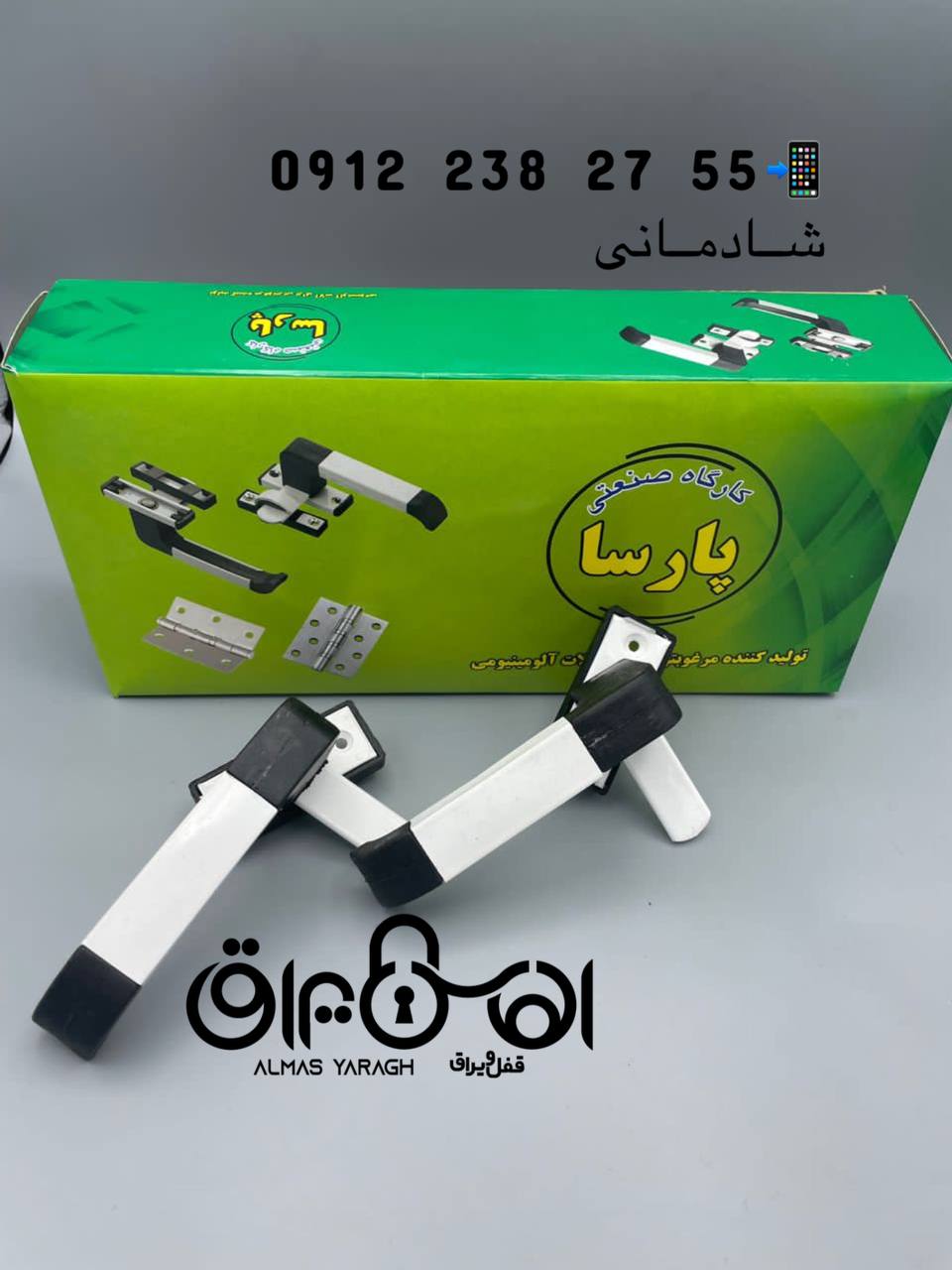  ⭐️دستگيره الومينيوم پارسا⭐️ کیفیت عالی،سفید یخچالی،قیمت مناسب كارتن ١٢٠عدد کانال واتس اپ: https://c