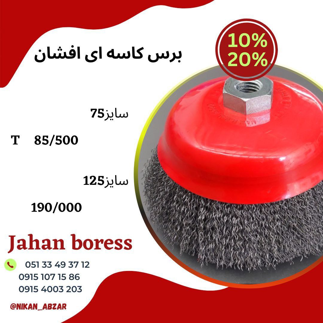 تمامی برس های درجه یک فولادی جهان برس با شرایط فروش ویژه موجود هست‼️