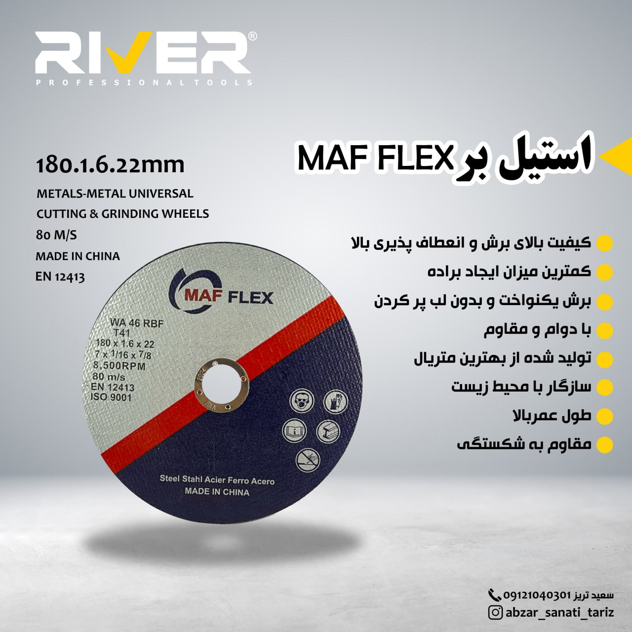 استیل برmaf flex