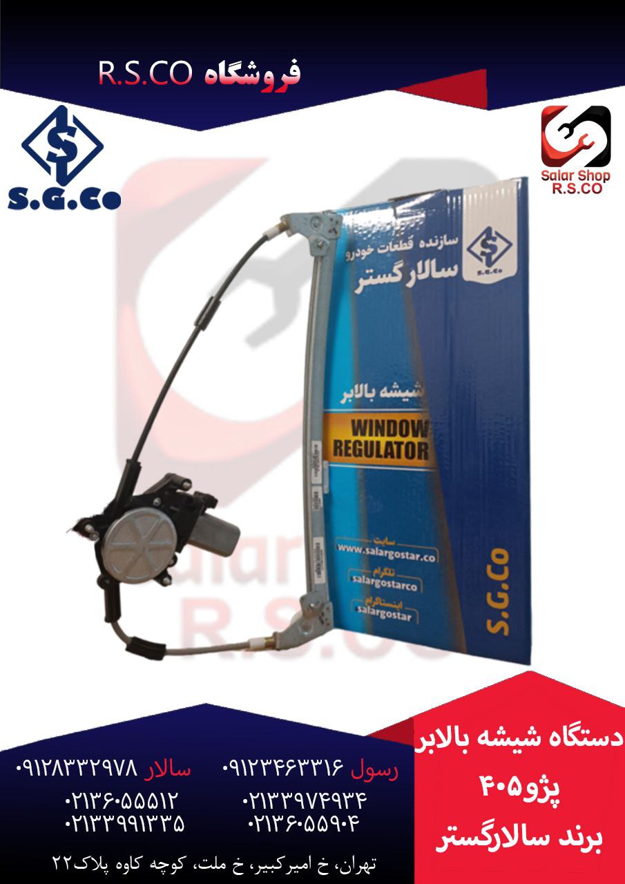 🟢دستگاه شیشه بالابر پژو ۴۰۵ سالارگستر🟢