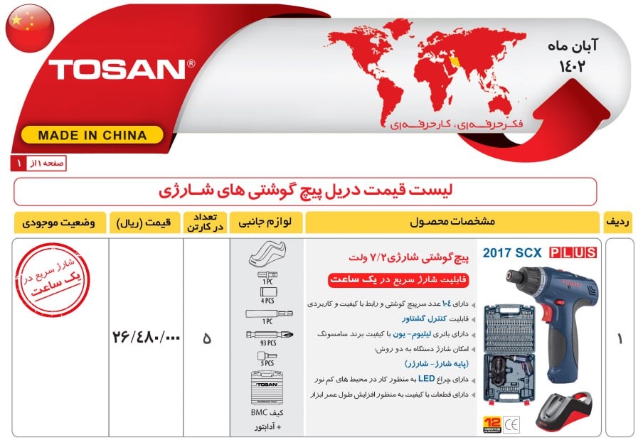 پیچ گوشتی شارژی 7/2ولت توسن