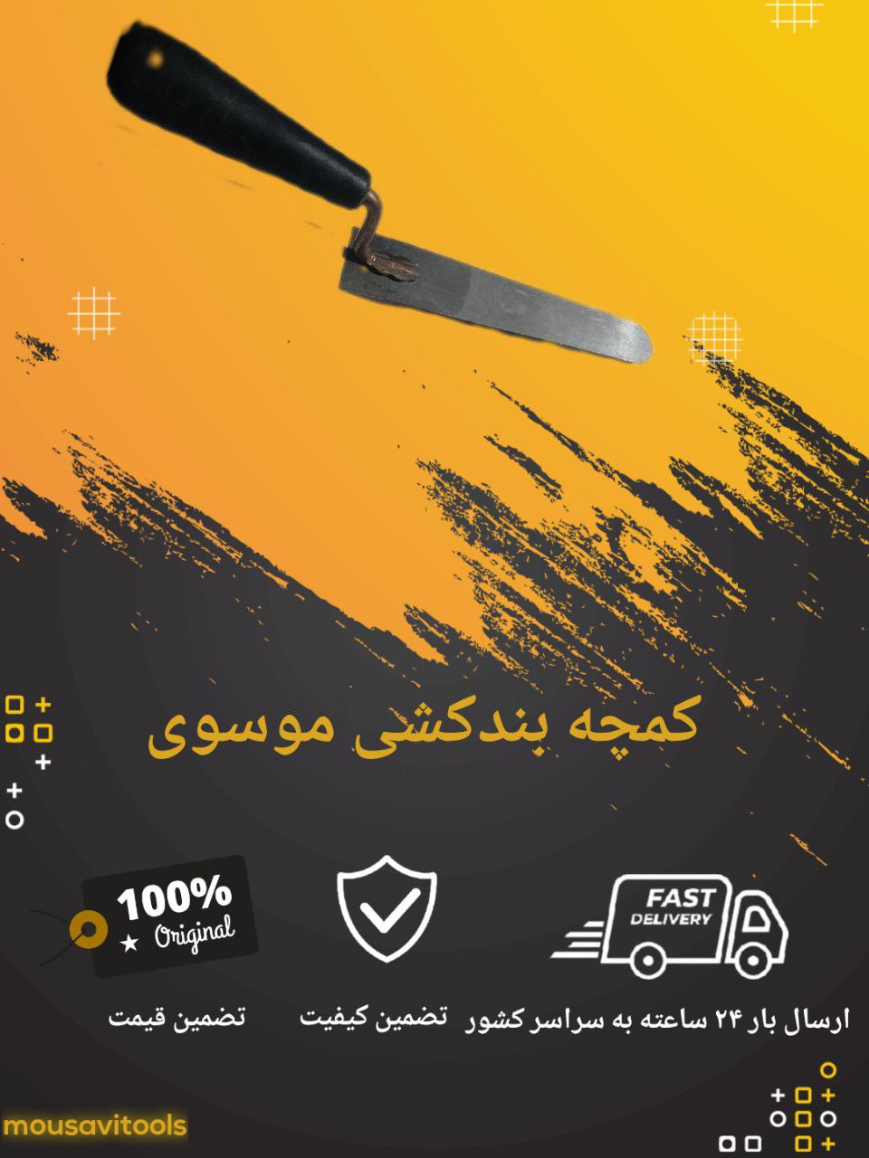 کمچه بندکشی موسوی