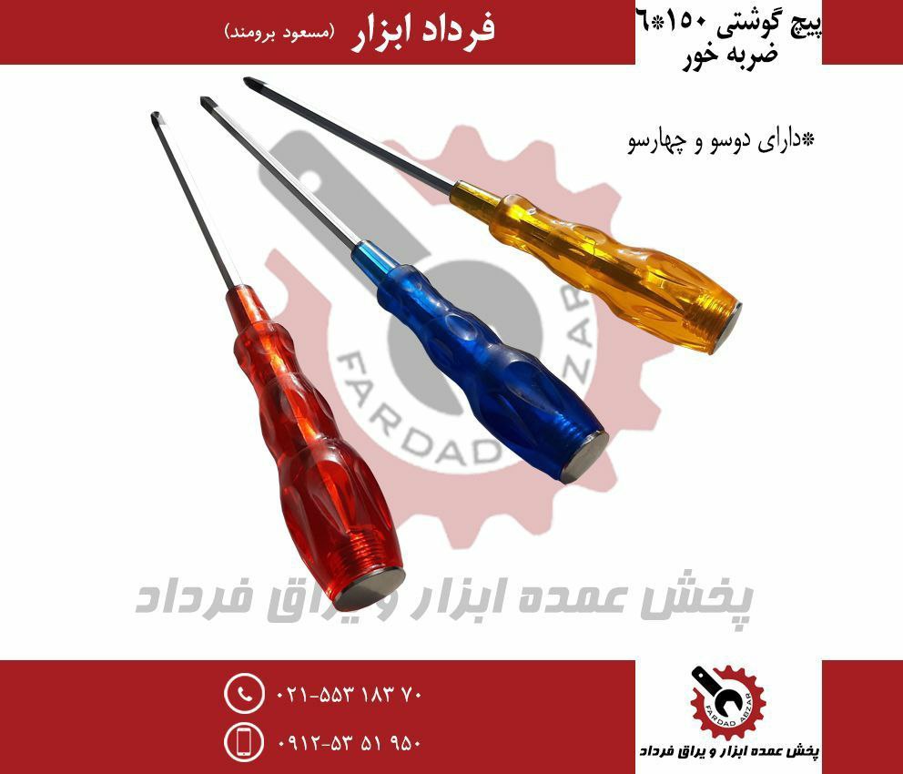 پیچ گوشتی ۱۵۰*۶ ضربه خور