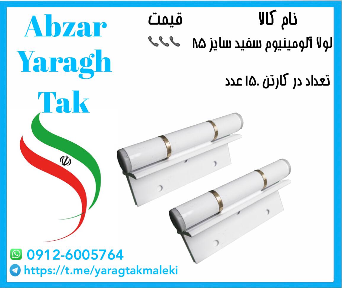 پخش عمده لولا درب و پنجره آلومینیوم تک نوین در بازار حسن آباد