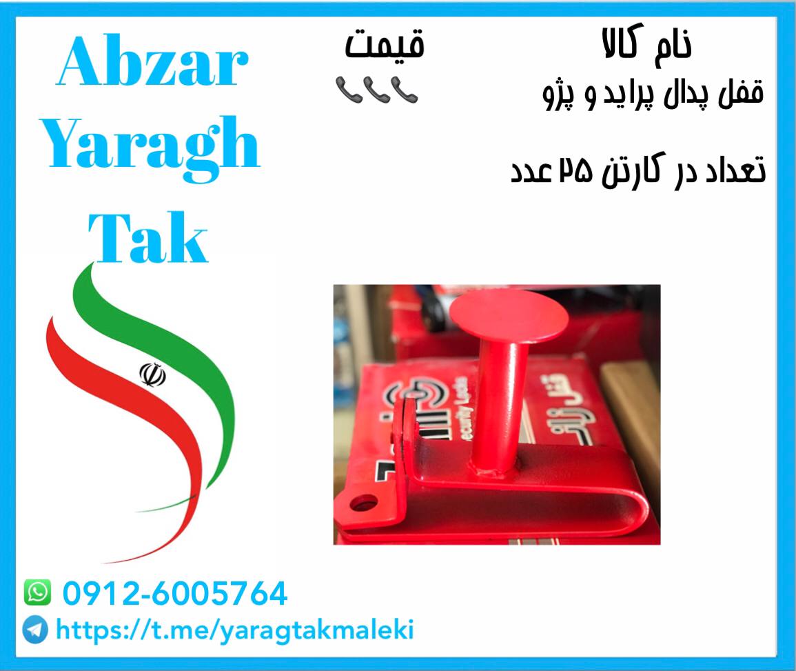 قفل پدال پراید و پژو ایرانی ورق ۶ میل با کیفیت عالی به قیمت عمده موجود شد و آماده توزیع میباشد 