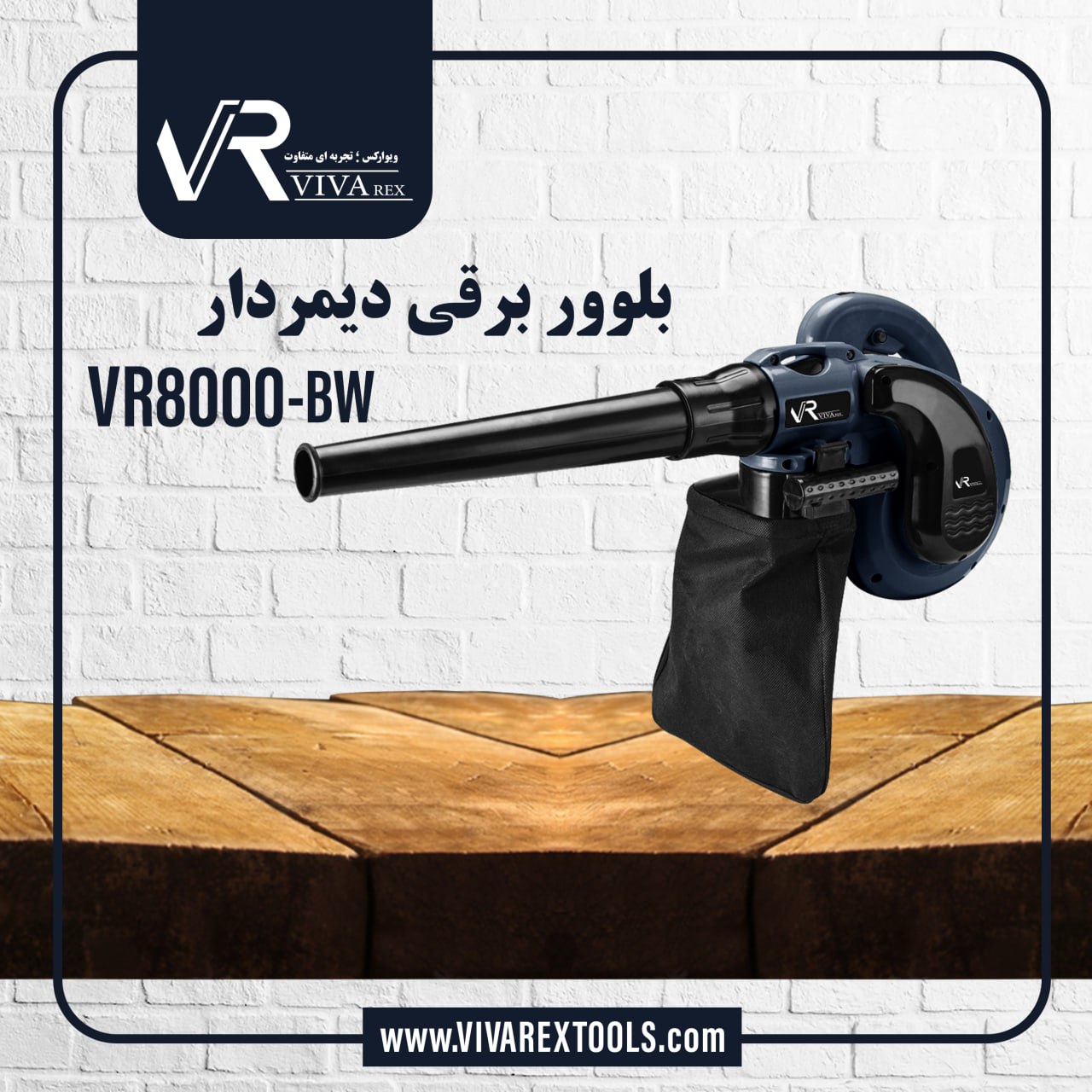  بلوور برقی دیمردار VR8000-BW 