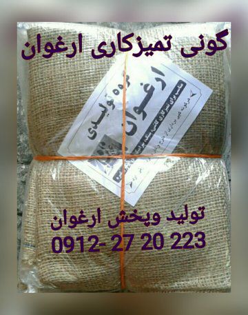 #گونی_تمیز_کاری_ارغوان