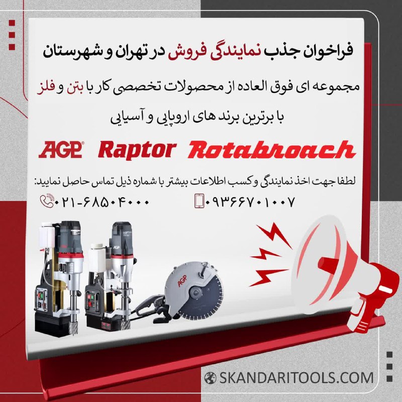 فراخوان جذب نمایندگی فروش در تهران و شهرستان 