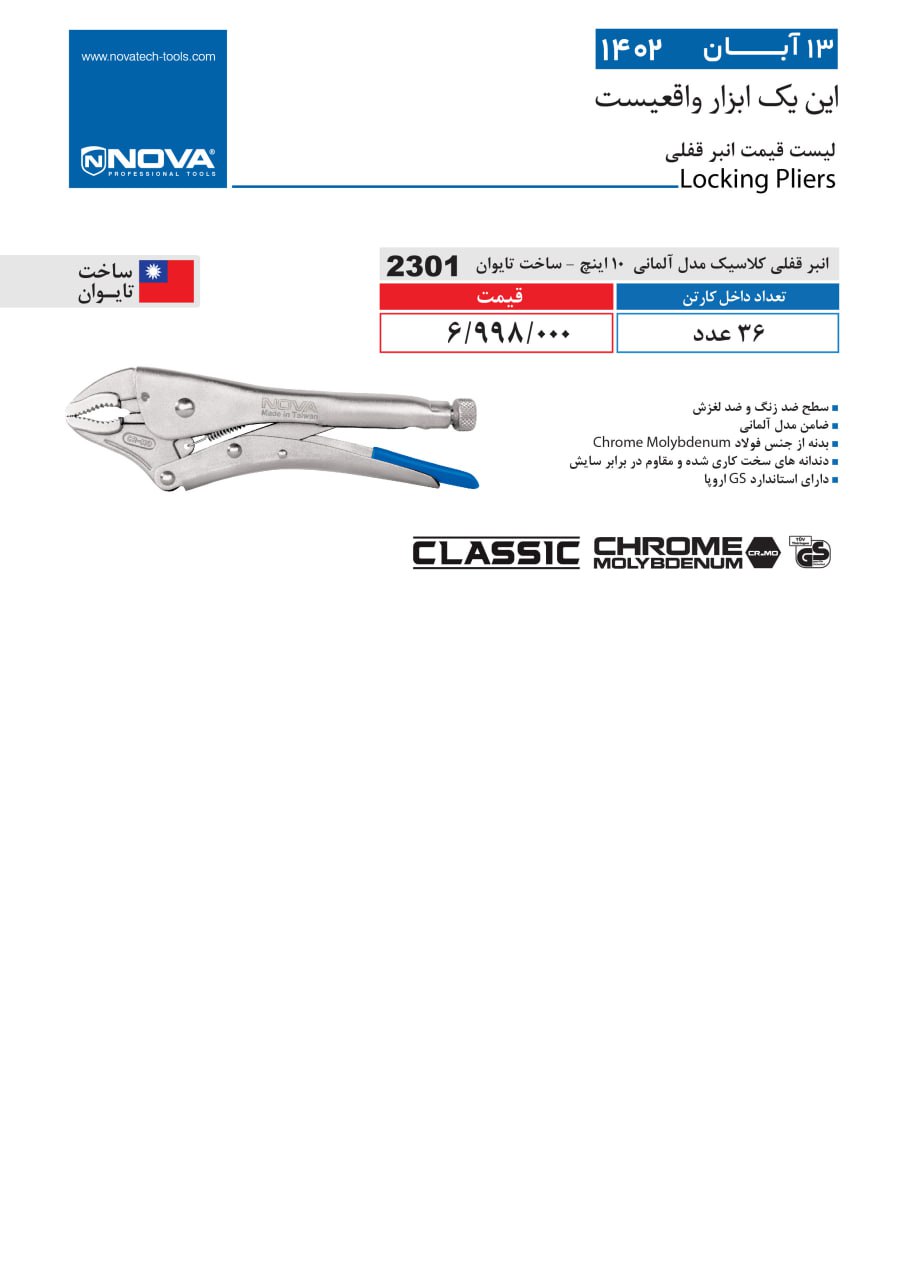 انبر قفلی کلاسیک 10اینچ آلمانی نووا