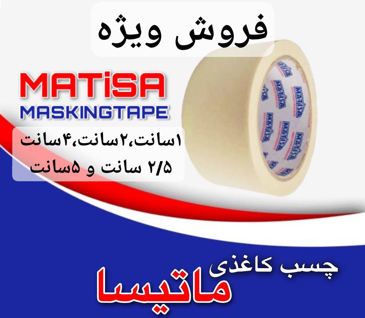چسب کاغذی ماتیسا  