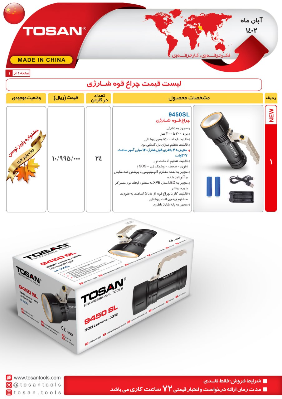 چراغ قوه شارژی توسن