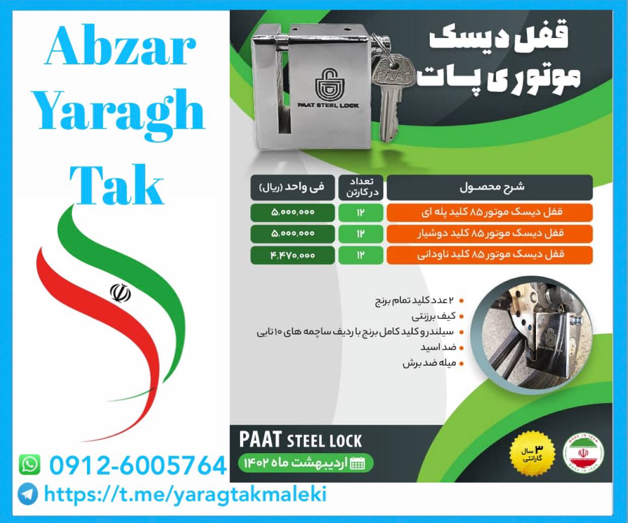 قفل دیسک موتور پات ساخت ایران موجود میباشد 