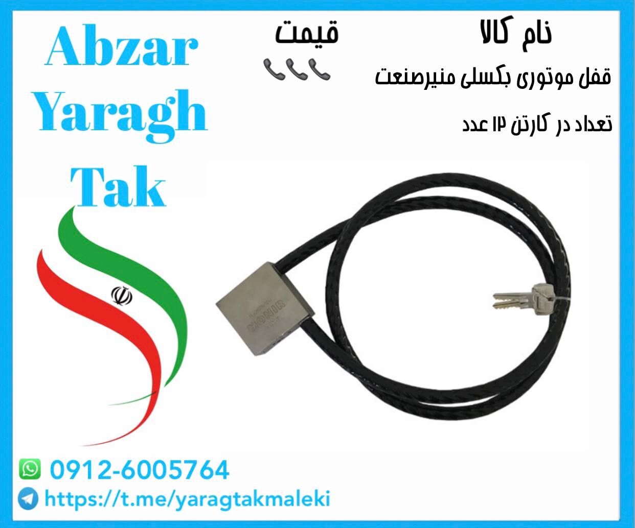 قفل موتوری بکسلی منیر صنعت موجود شد و آماده توزیع میباشد