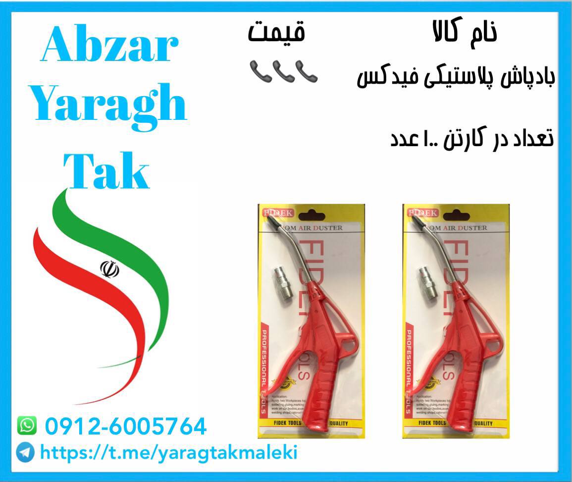 بادپاش بزرگ پلاستیکی فیدکس با کیفیت عالی موجود شد 