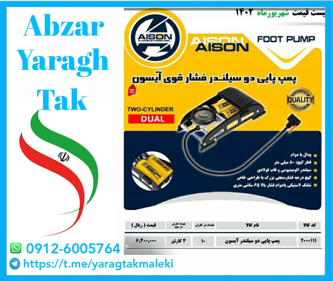 تلمبه پایی دو پمپ چینی آیسون موجود میباشد 