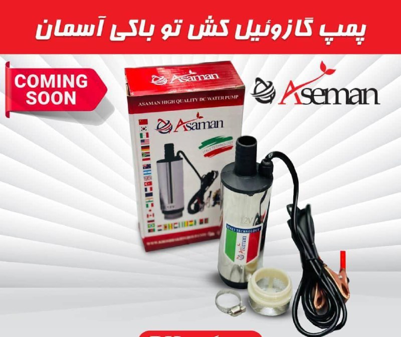 گازویئل کش ۱۲ داخل باکی