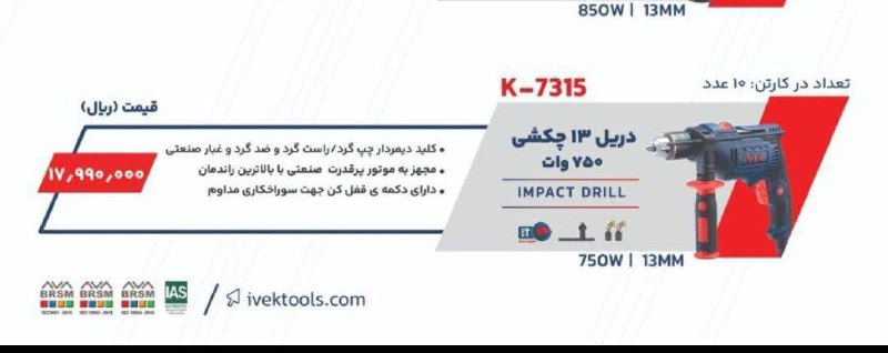 دریل ۱۳ایوک ۷۵۰وات 