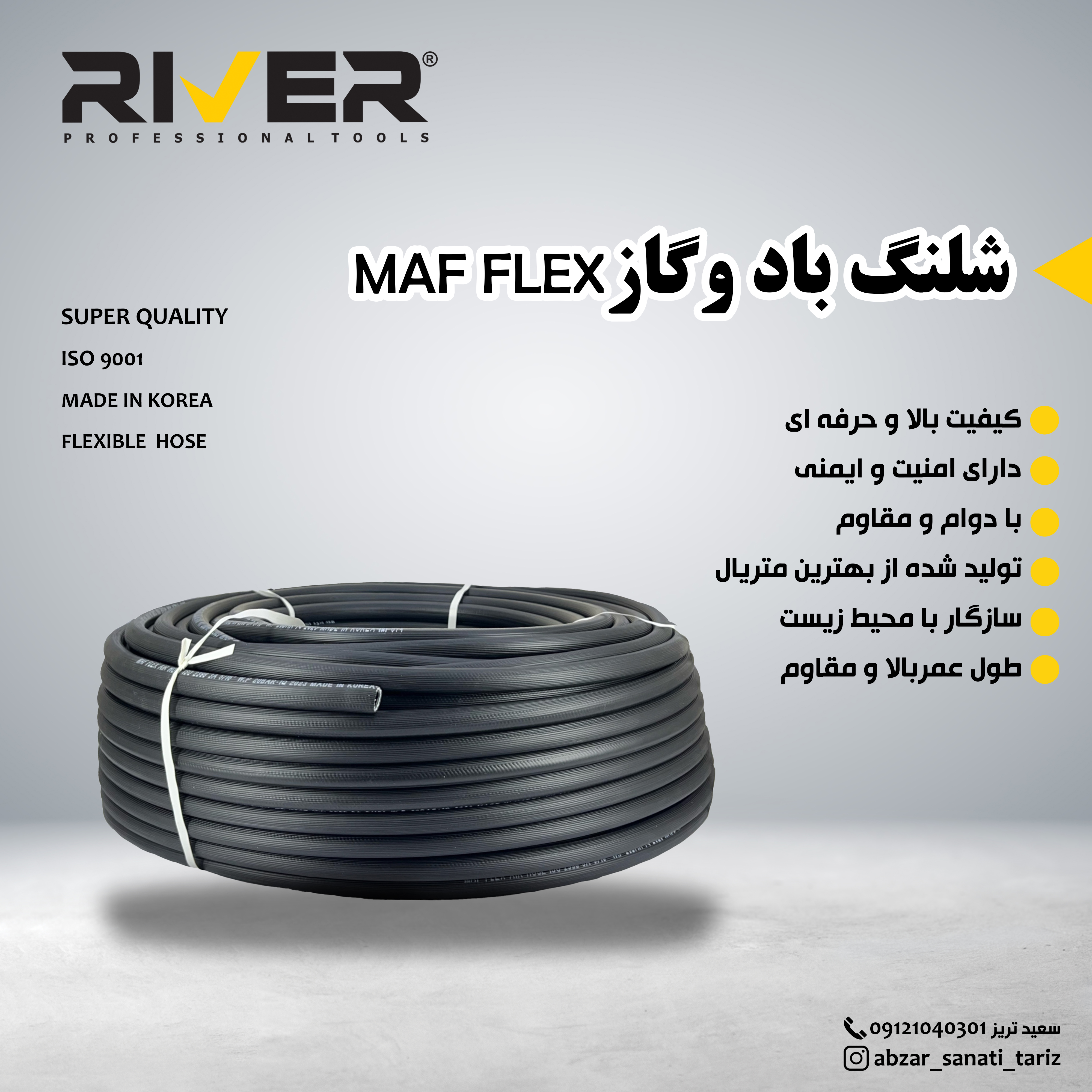 شلنگ باد و گازMAF FLEX
