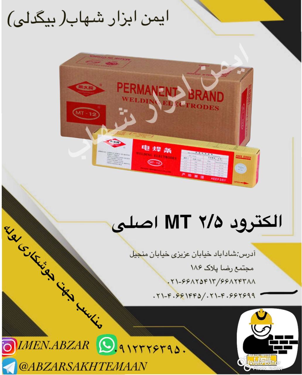 الکترود ۲/۵ MT اصلی