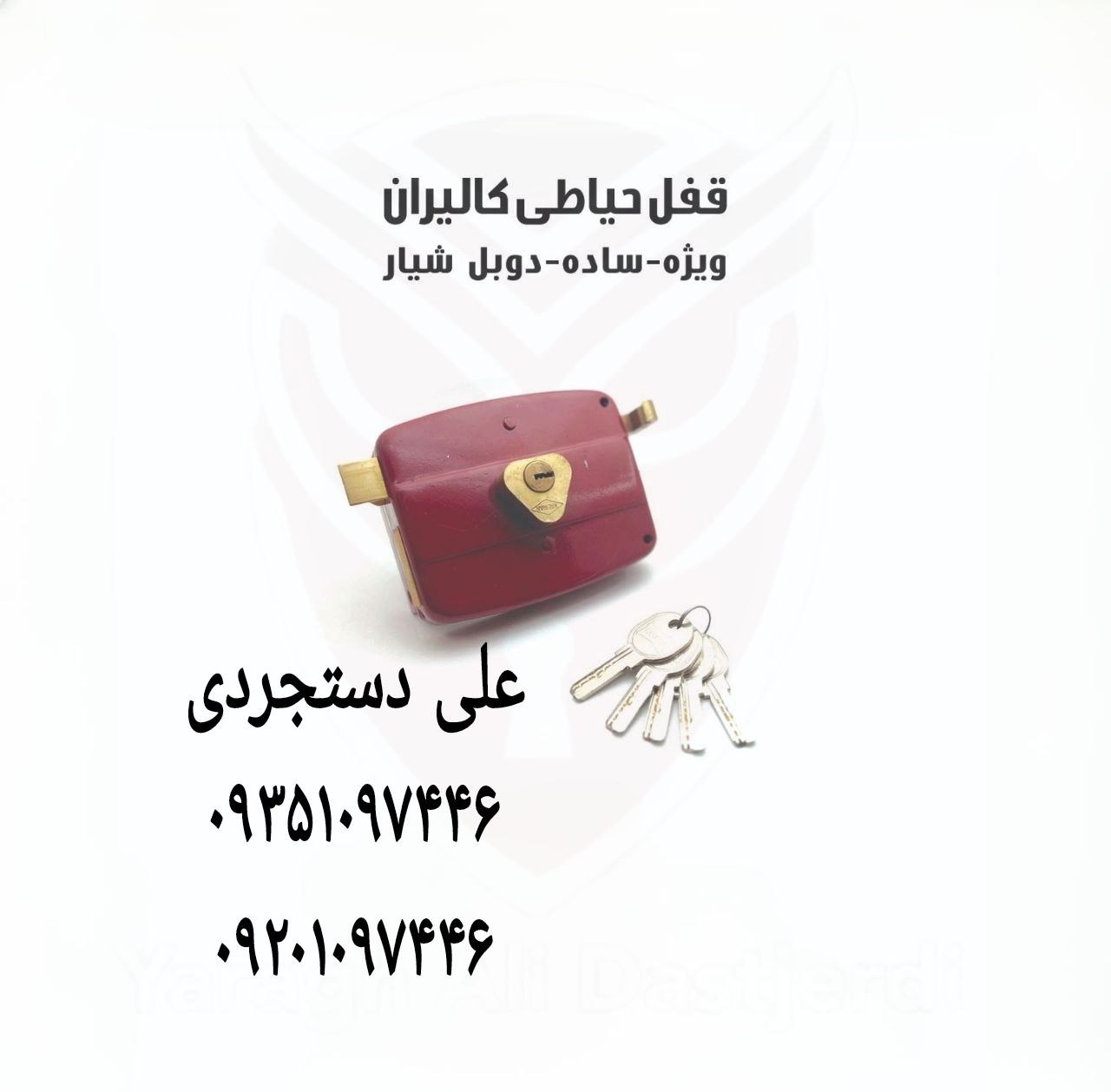 قفل حیاطی کلید ساده کامپیوتری و دوشیار کالیران KALIRAN کارتن ۲۴ عدد